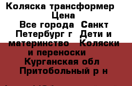 Коляска трансформер Emmaljunga › Цена ­ 12 000 - Все города, Санкт-Петербург г. Дети и материнство » Коляски и переноски   . Курганская обл.,Притобольный р-н